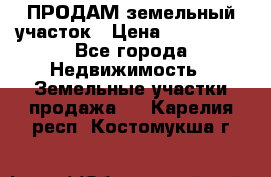 ПРОДАМ земельный участок › Цена ­ 300 000 - Все города Недвижимость » Земельные участки продажа   . Карелия респ.,Костомукша г.